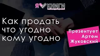 Джо Джирард «Как продать что угодно кому угодно» | Артем Жуковский