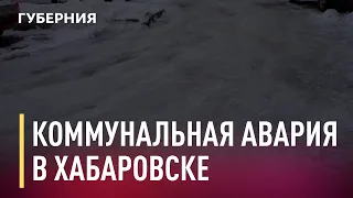 Коммунальная авария в Хабаровске. Новости. 20/01/2021. GuberniaTV