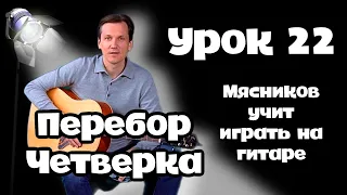 Урок 22.  Перебор  Четвёрка. Самое быстрое обучение на гитаре от Мясникова.