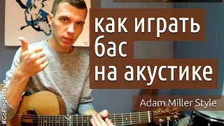 Как играть бас в фингерстайл ("хочу как Adam Miller")