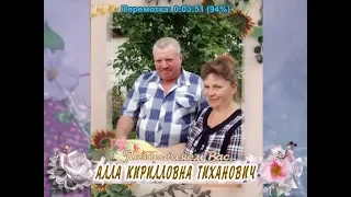 С юбилеем Вас, Алла Кирилловна Тиханович!