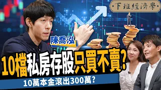 【股票】10檔私房存股只買不賣？年賺15%隱藏版好股？教你10萬本金滾出300萬？ft.陳喬泓｜下班經濟學308