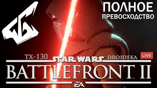 STAR WARS Battlefront 2 ПОЛНОЕ ПРЕВОСХОДСТВО И ДРУГИЕ РЕЖИМЫ ➤ 21:9 60FPS