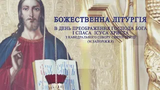 Божественна Літургія в день Преображення Господа Бога і Спаса Ісуса Христа