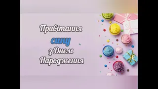 Вітаю синочку! З Днем народження!