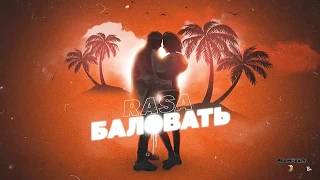 RASA - Баловать 💕(Текст песни, Lyrics)