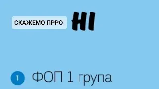 1 ГРУПА ФОП. ЗАКОННА МОЖЛИВІСТЬ НЕ ВИКОРИСТОВУВАТИ ПРРО/РРО. ДАВАЙТЕ РОЗБЕРЕМО ВСЕ ДЕТАЛЬНО.