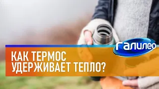 Галилео ☕ Как термос удерживает тепло?