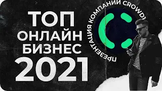 ТОП онлайн бизнес 2021  Презентация компании Crowd 1