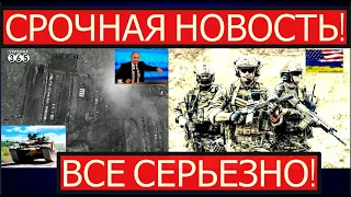 Москва идет ВА-БАНК. Новая база на границе с Украиной. Спецназ США ответит мощным ударом