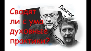 Сводят ли с ума духовные практики? Игорь Попович и Вадим Демчог о его новой книге "Открывая Даймона"