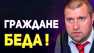 19.04.2019 Дмитрий Потапенко - ГРAЖДАНЕ ЭТO СТPAШНО !