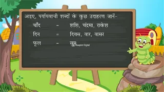 पर्यायवाची शब्द- Synonyms | Hindi Vyakarna | Class 3