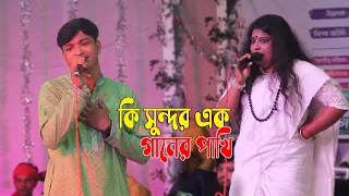 কি সুন্দর এক গানের পাখি | ক্ষ্যাপা সালমা শফিকুল একসাথে | ki sundor ak ganer pakhi