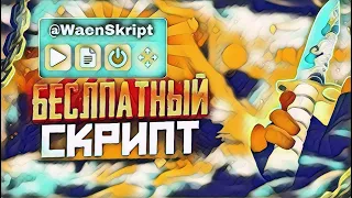 БЕСПЛАТНЫЙ СКРИПТ НА ЛОВЛЮ НАКЛЕЕК?? || ЛУЧШИЙ СКРИПТ В STANDOFF 2 || СКРИПТ СТАНДОФФ