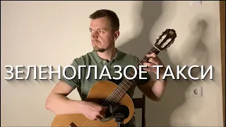 Зеленоглазое такси | На гитаре | Guitar Cover