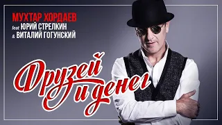 Мухтар Хордаев, Юрий Стрелкин, Виталий Гогунский - Друзей и денег | СуперХит в  новом Звуке | 12+