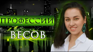 ПРОФЕССИИ ВЕСОВ