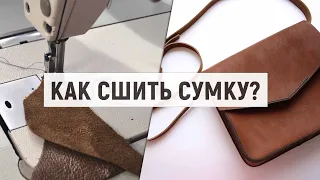 Не шейте СУМКУ, пока не посмотрите это видео / Как сшить идеальную сумку из экокожи?