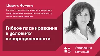 Гибкое планирование в условиях неопределенности