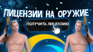 КАК ПОЛУЧИТЬ ЛИЦЕНЗИЮ НА ОРУЖИЕ НА ONLINE RP? SAMP MOBILE