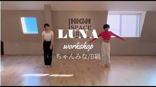 ちゃんみな -B級 /  LUNA choreography / ダンススタジオハイスペースラボ