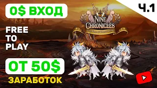 Nine Chronicles  ► 0$ вход и заработок от 50$+. Гайд от А до Я для новичков и не только! Часть 1