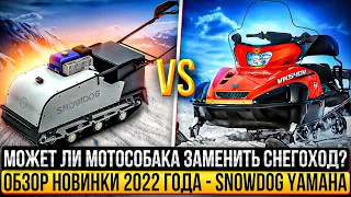 Может ли мотособака заменить снегоход??? Обзор новинки 2022 г. SnowDog Yamaha !