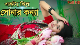 Ekta Chilo Sonar Konna | এক যে ছিল সোনার কন্যা মেঘ বরণ কেশ | Subir Nandi | সুবীর নন্দী | Stop Rinku