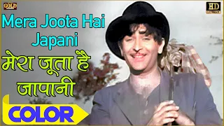 मेरा जूता है जापानी Mera Joota Hai Japani (COLOR) HD - Mukesh | Raj Kapoor, Nargis, Nadira.