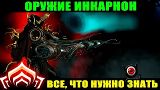 🔴WARFRAME: Инкарноны, все что нужно знать! Гайд 🔥