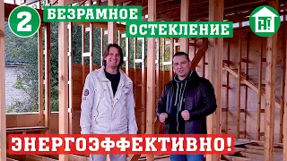 Безрамное остекление каркасного дома | Экспертиза энергоэффективного дома | Ч.2