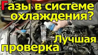 Газы в Системе охлаждения. Признаки и лучший способ проверки. Обзор инструмента.