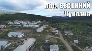 Заброшенный поселок ВЕСЕННИЙ (Чукотка)