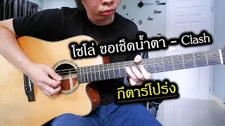 โซโล่ ขอเช็ดน้ำตา - Clash กีตาร์โปร่ง by Nut