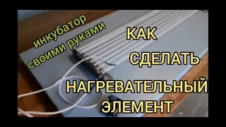 Как сделать инкубатор.Самый лучший нагревательный элемент.