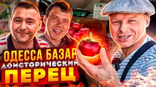 Одесса Рынок СЕНТЯБРЬ ЦЕНЫ!!! Такой ПЕРЕЦ вижу в первый раз