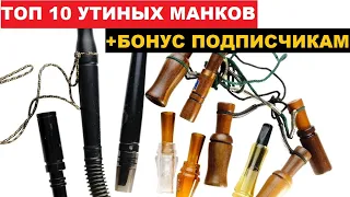 🎷ЛУЧШИЕ 10 МАНКОВ НА УТКУ