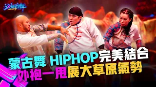 【這！就是街舞3】EP10精華 蒙古舞與HIPHOP完美結合 外袍一甩展大草原氣勢！｜大婷 公孫無名 李德戈景 ｜王嘉爾 王一博 鍾漢良 張藝興｜Street Dance of China S3