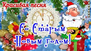 🎅🌲Со Старым Новым 2024 Годом! Прикольное поздравление со Старым Новым годом!