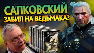 Как продолжение Ведьмака до сих пор не написано?