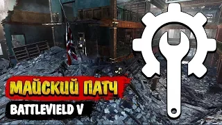 Battlefield V | Майский патч. Изменение освещения и переделка гаджетов