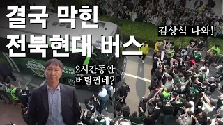 전북현대 경기력에 분노한 팬들 버스를 막다.