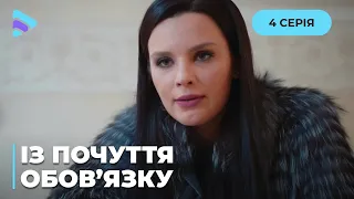 Заміж за нелюба, щоб врятувати життя. Чи буде люда щасливою?  «Із почуття обов’язку». 4 серія