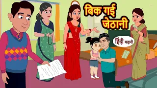 बिक गई जेठानी | Stories in Hindi | Bedtime Stories | Khani | Moral Stories | Fairy Tales