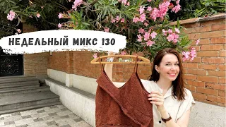 Недельный микс 130. Топ из шелка. Вдохновилась в магазине Mango и сделала красивый аксессуар 💓