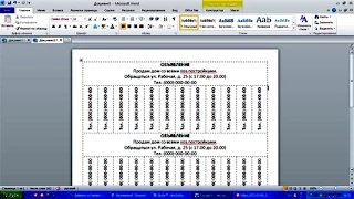 Объявление с отрывными блоками в Ворде (СМОТРИТЕ ПЕРЕЗАПИСЬ С УЛУЧШЕННЫМ ЗВУКОМ - ссылка под видео)