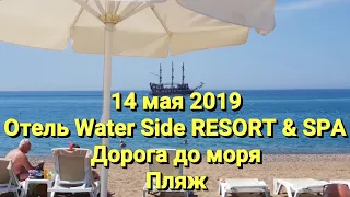 Отель WATER SIDE RESORT & SPA. Пляж. Дорога до моря. 14 мая 2019