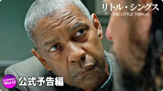 デンゼル・ワシントンxジャレッド・レト主演の犯罪サスペンス...『リトル・シングス』予告編 【DVD/デジタル】