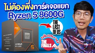 รีวิว Ryzen 5 8600G ไม่ต้องมีการ์ดจอแยกก็เล่นเกมได้ !